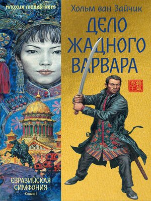 cover image of Дело жадного варвара